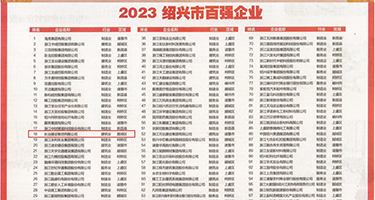 男生用鸡巴捅女生的小穴权威发布丨2023绍兴市百强企业公布，长业建设集团位列第18位